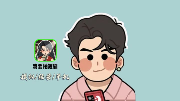 短剧制作竟能如此真实?导演系学子亲测!截图