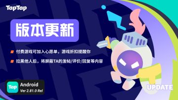 TapTap 2.81.0 更新：新增心愿单功能、完善拉黑他人内容屏蔽功能