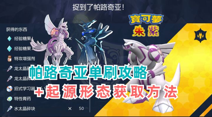帕路奇亚太晶坑单刷攻略+起源形态获取方法|宝可梦朱紫|零之谜宝|蓝之圆盘截图