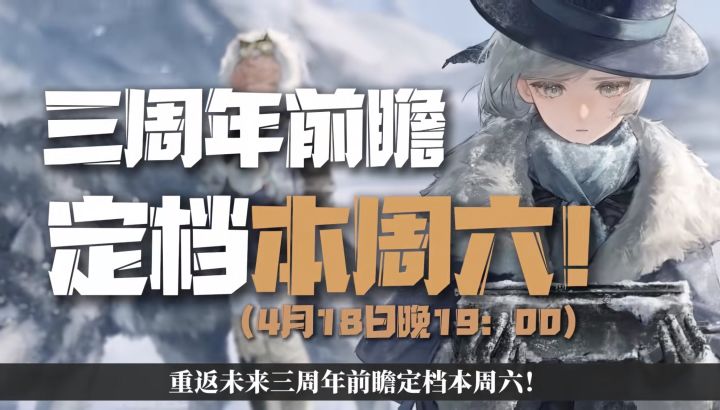 三周年庆典启幕!《重返未来:1999》特别前瞻节目4月18日开播截图