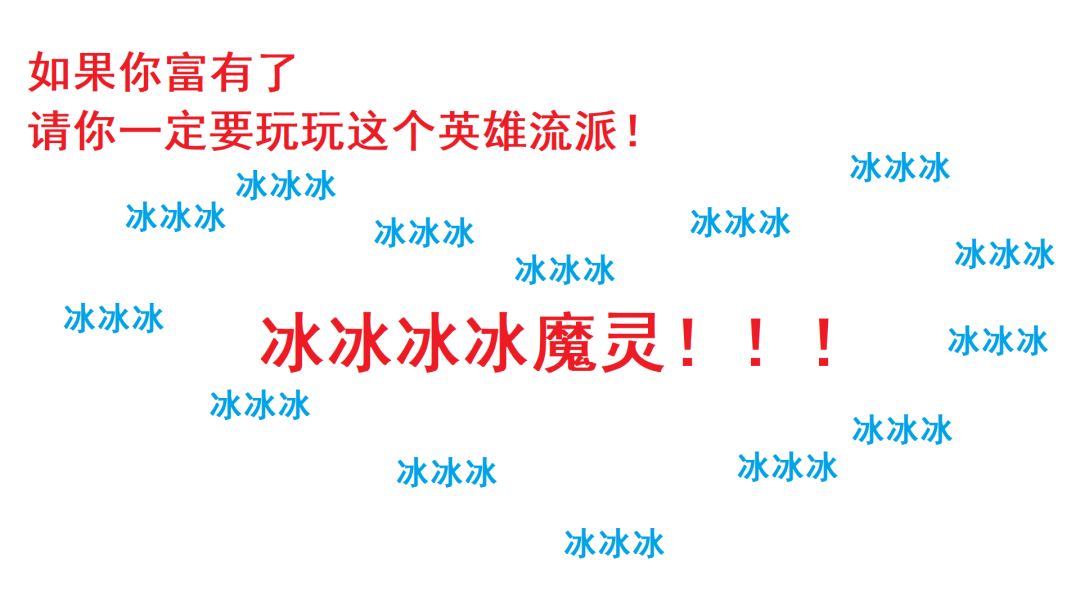 冰冰冰冰冰魔灵思路分析（双生梦魇赛季）截图