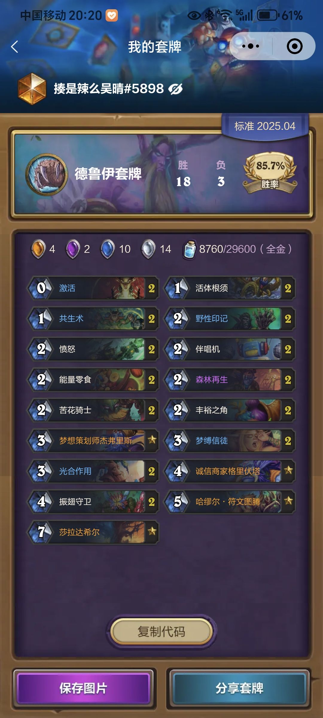 分享个上传卡组，打龙牧和树骑胜率都不错。截图