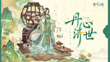 仙裳鉴赏 | 丹心济世