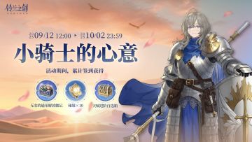 「小骑士的心意」签到活动即将开启！