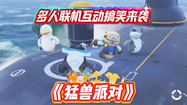 毛绒绒的物理狂欢 拯救朋友聚会的最佳解药！截图