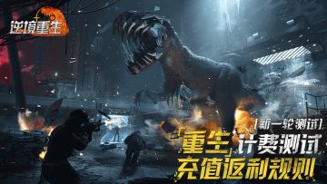 充值活动丨《逆境重生》计费测试充值返利规则