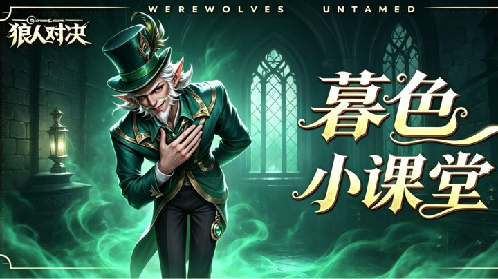 【暮色小课堂|英雄篇:永夜魔术师 奥兹】截图