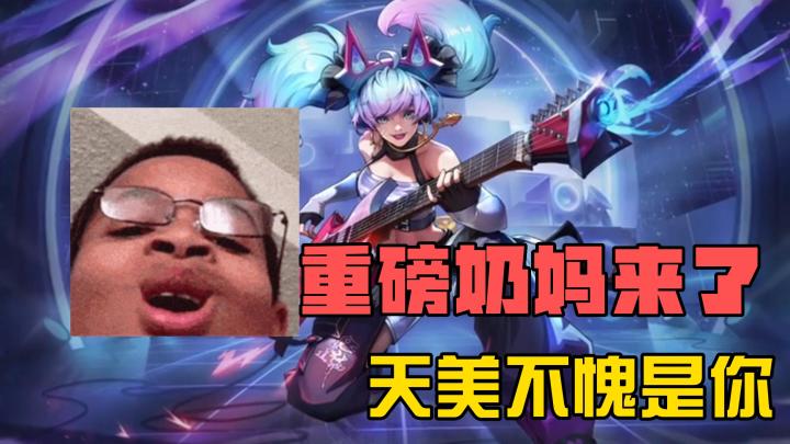 重磅奶妈皮肤来了,天美不愧是你!截图