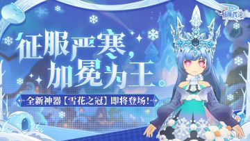 霜雪的契约：新神器「雪花之冠」情报揭晓！
