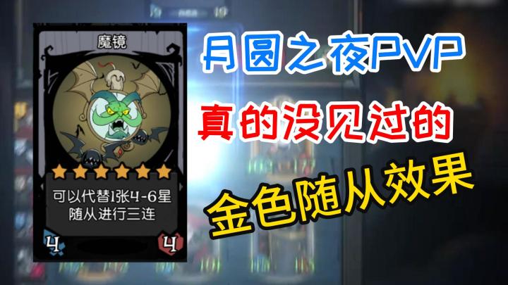 【月圆之夜PVP】不会真的有人三连这玩意吧截图