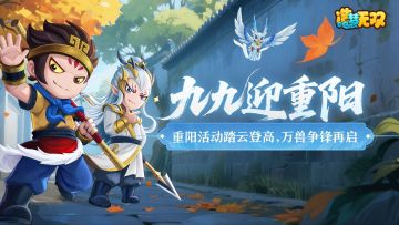 10月16日更新公告|重阳踏云登高,万兽争锋再启