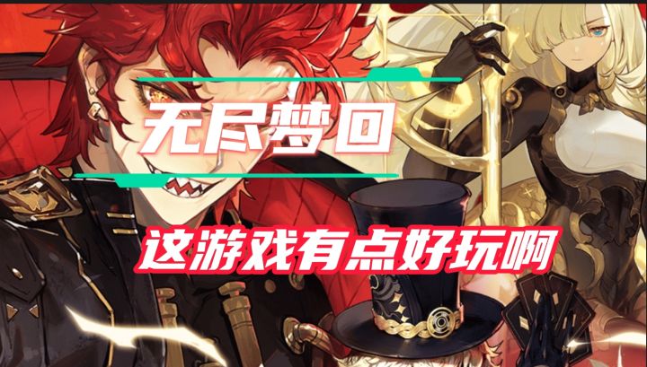 《无尽梦回》这游戏有点好玩啊!截图