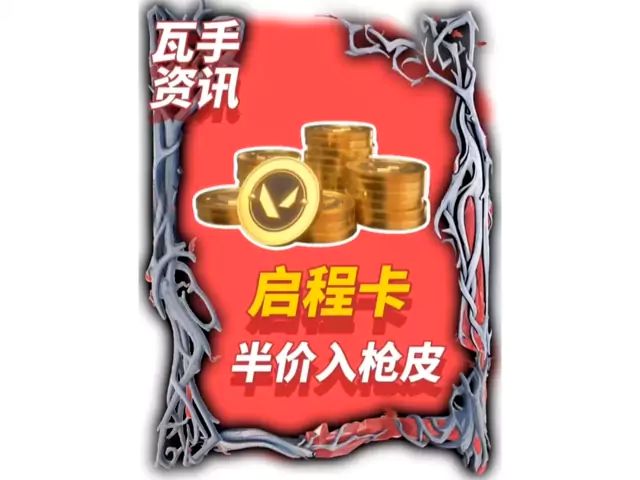 启程卡可以半价入手枪皮截图