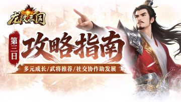 官方攻略丨攻略合集第三期！多元路径促进成长，社交协作长久发展