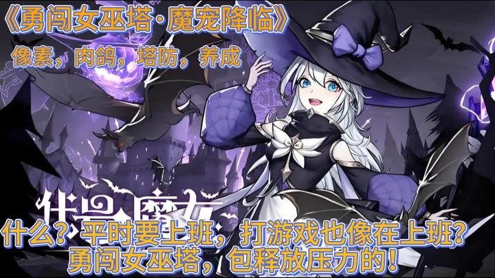 什么！打游戏像上班?勇闯女巫塔！包释放压力的！截图
