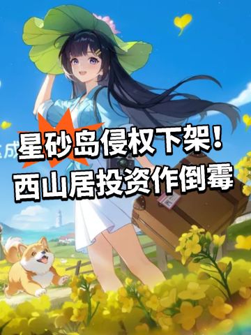 星砂岛侵权下架！西山居投资作倒霉