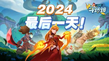 【已开奖】【小信使福利】2024年的最后一天！