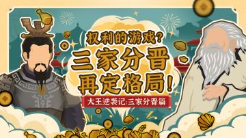 【大王逆袭记】三家分晋篇：权利的游戏？三家分晋再定天下格局！
