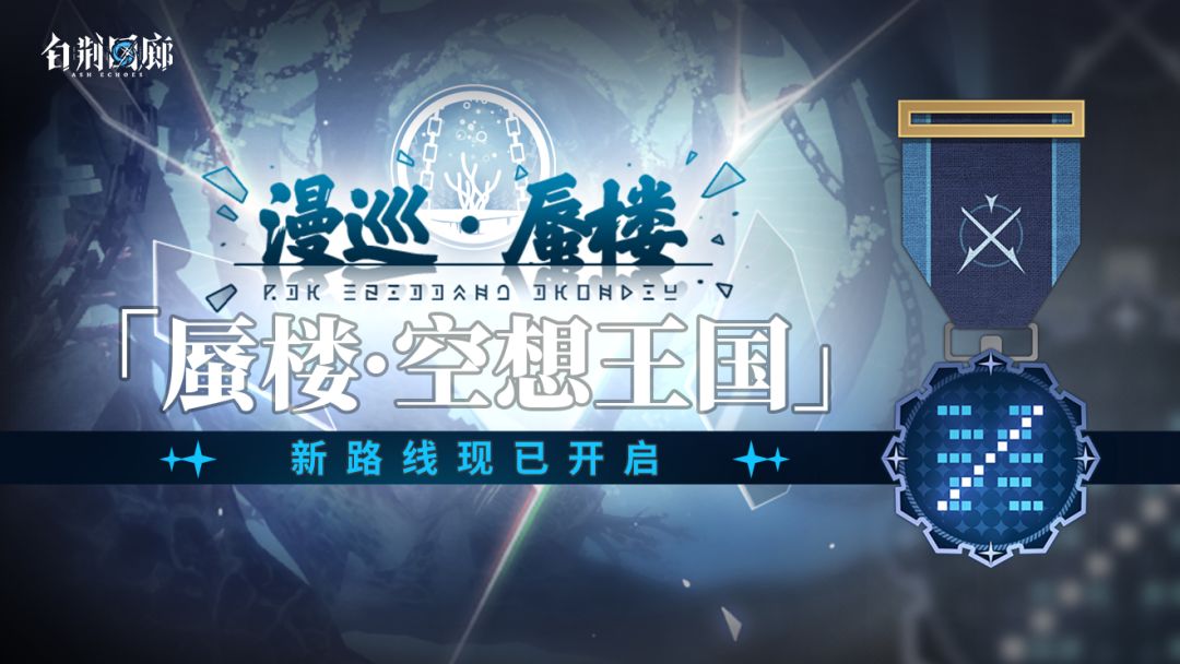 回廊漫巡新路线「蜃楼·空想王国」现已开启 1