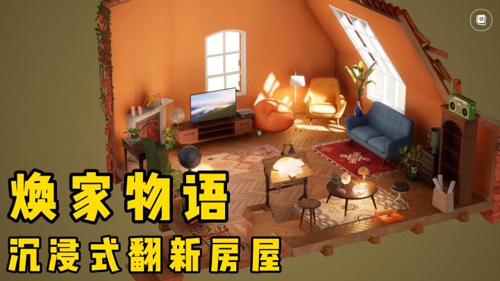 去翻新不同风格的房屋!利用手中的工具,按照工作表去完成任务吧截图