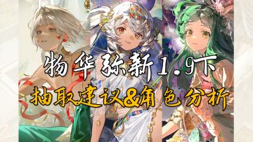 1.9下版本抽取建议&角色就业分析，留好请调券！「物华弥新」