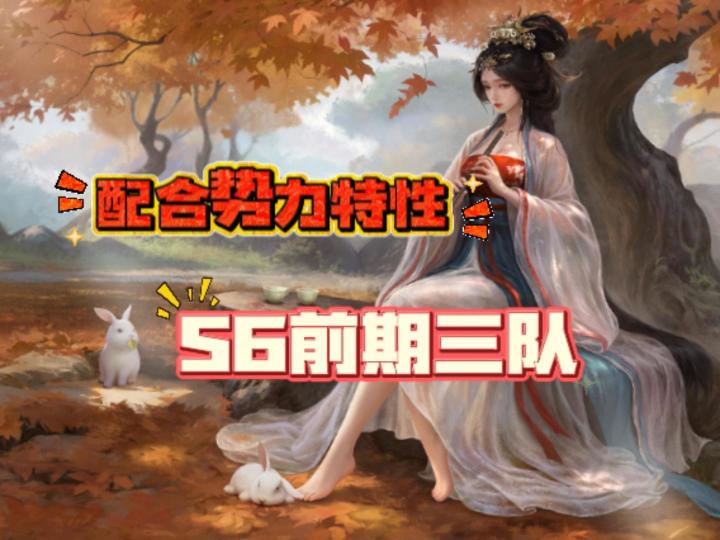S6前期配合势力特性强力三队截图