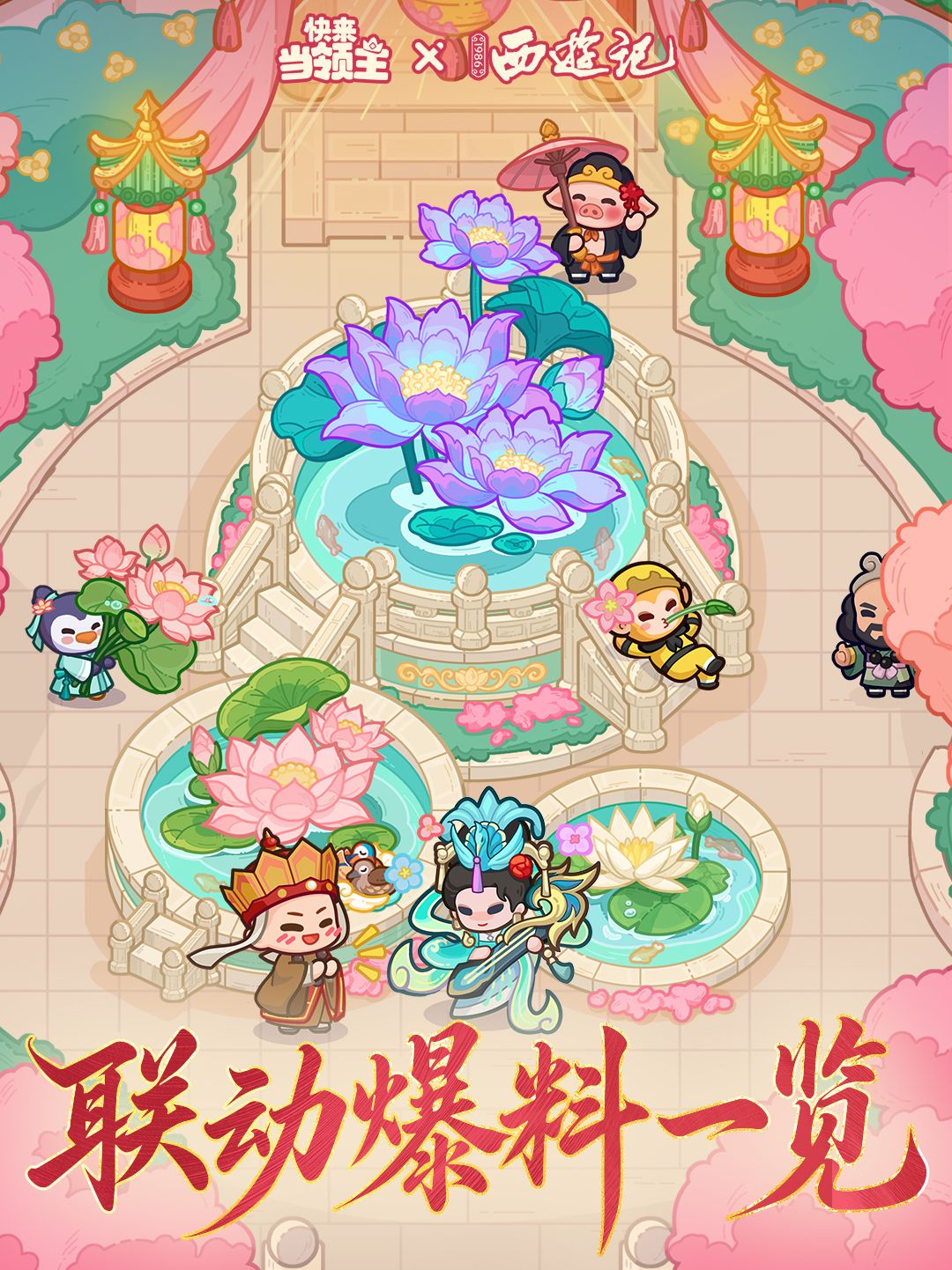 快来当领主 x 央视86版西游记 终章爆料来袭! 1