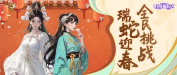 瑞蛇迎春全民挑战开启！