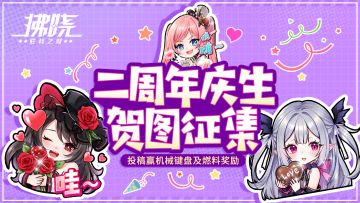 拂晓丨二周年贺图征集 投稿赢机械键盘及钻石、燃料奖励！