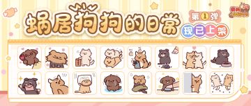 🎁含福利兑换码｜「蜗居狗狗的日常①」表情包上架啦汪！