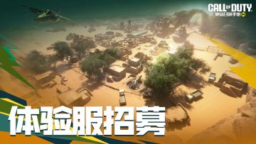 号外号外！《使命召唤手游》8月体验服开启招募！