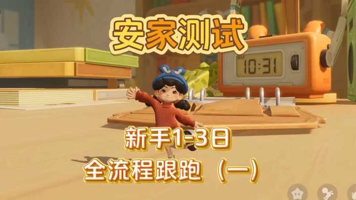 保姆级攻略！粒粒的小人国新手1~3任务全流程截图