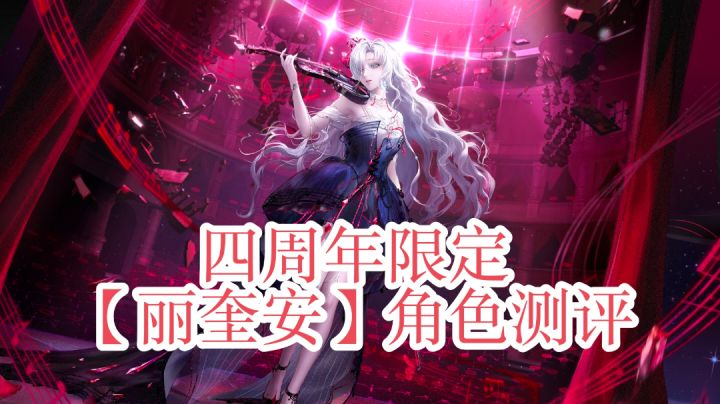 【丽奎安】角色测评截图