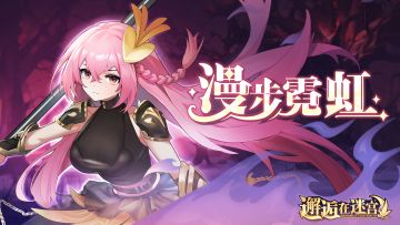 【公测服活动预告】漫步霓虹（已开奖）