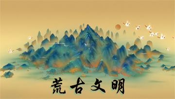 一个从荒古开始的文明