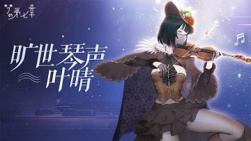 【链接者档案】叶晴