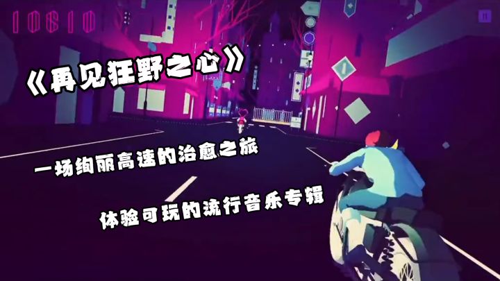 再见狂野之心：一场绚丽高速的治愈之旅，体验的流行音乐截图