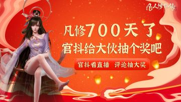 凡人修仙传人界篇700天啦！官抖给大伙抽个奖吧~