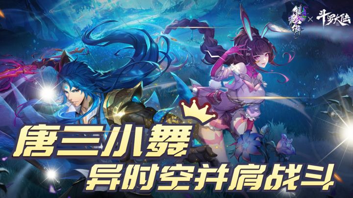 唐三小舞曹焱兵,异时空并肩战斗#镇魂街:天生为王斗罗联动#截图