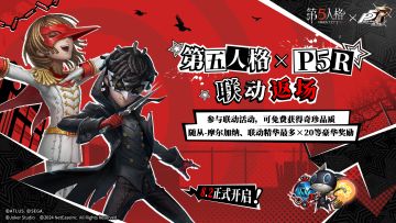期待已久的第五人格×女神异闻录5皇家版第一次联动活动即将开启！ 
8月2日，与怪盗团再次踏上夺心之旅！参与联动活动即可免费获得奇珍随从-摩尔加纳、联动精华最多×20等奖励！ 
你希望谁成为你的怪盗伙伴？快来评论区分享吧~ 
#第五人格×P5R##第五人格##第五人格IP联动#