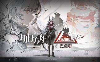 《明日方舟》SideStory「巴别塔」活动宣传PV