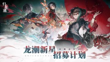 龙潮新星招募计划开启！参与征集活动领好礼！