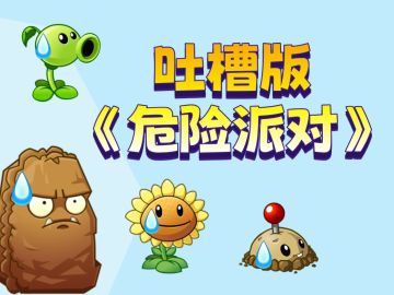 【玩家投稿】《危 险 派 对》