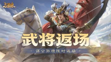 【官方活动】早春祈愿谋袁绍返场 春意澜珊*徐氏夺宝上新