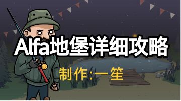 A堡详细攻略（前两层）