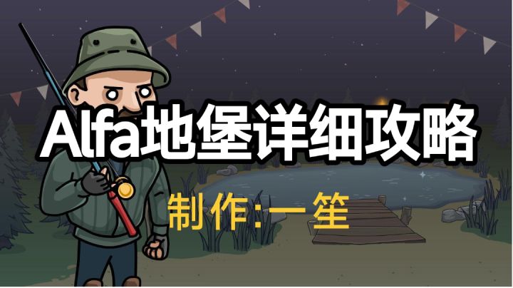 A堡详细攻略(前两层)截图