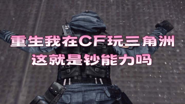 重生我在CF玩三角洲,这就是钞能力截图