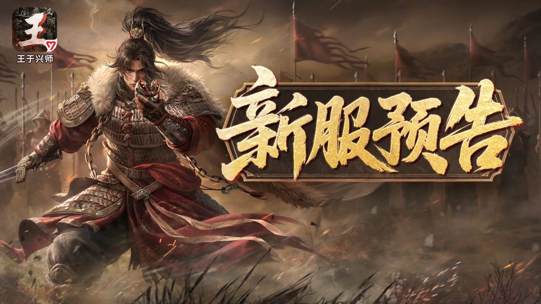 《王于兴师》新服“攻守易势”8月11日11:00开启 1