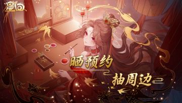【已开奖】《星回》「红嫁衣」壁纸放送