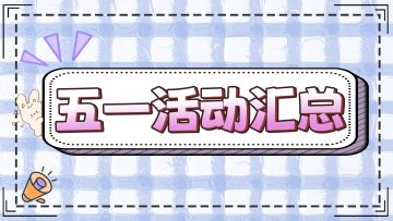 【活动汇总】TAPTAP论坛独家活动汇总看这里~❤